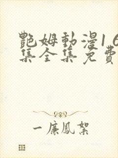 艳姆动漫1 6集全集免费观看高清