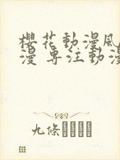 樱花动漫风车动漫 专注动漫的
