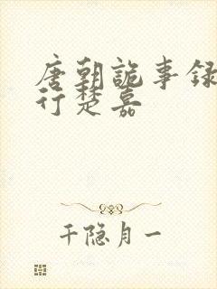 唐朝诡事录之西行楚嘉