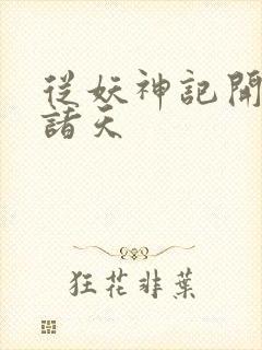 从妖神记开始的诸天