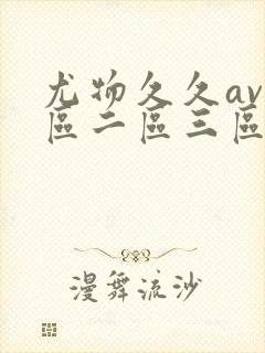 尤物久久av一区二区三区亚洲封面