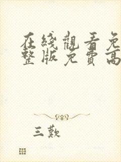 在线观看免费完整版免费高清