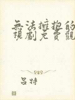 无法拥抱的你电视剧免费观看高清