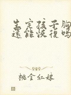 生完孩子胸下垂还能恢复吗