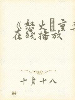 《怒火·重案》在线播放