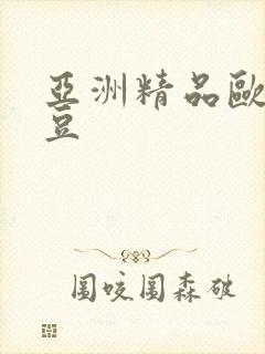 亚洲精品欧美麻豆