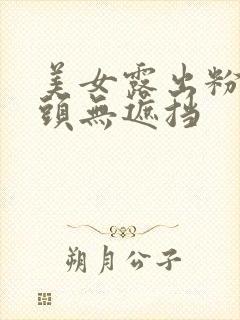 美女露出粉嫩奶头无遮挡