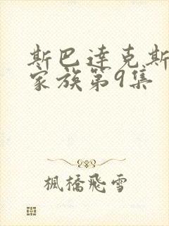 斯巴达克斯亚述家族第9集