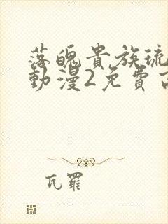 落魄贵族琉璃川动漫2免费高清完整版