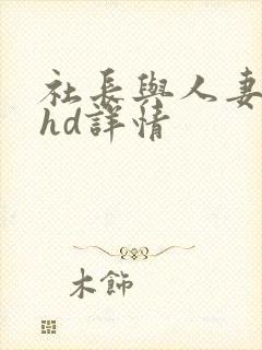 社长与人妻秘书hd详情