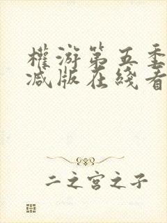 权游第五季未删减版在线看