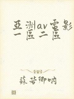 亚洲av电影院一区二区