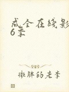 成全在线影视第6季封面