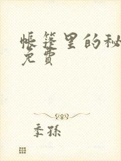 帐篷里的秘密 免费