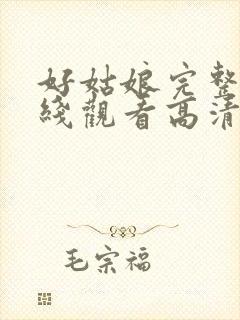 好姑娘完整版在线观看高清中文