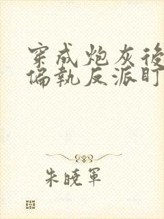 穿成炮灰后我被偏执反派盯了