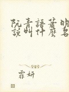 阮青语萧明叙小说叫什么名字