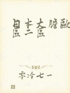 日本大胆欧美一区二区