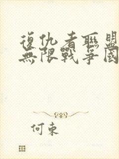 复仇者联盟3:无限战争国语版