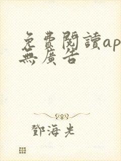 免费阅读app无广告