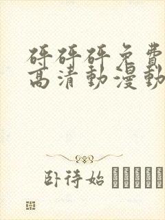 砰砰砰免费观看高清动漫动漫封面