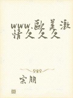 www.欧美激情久久久