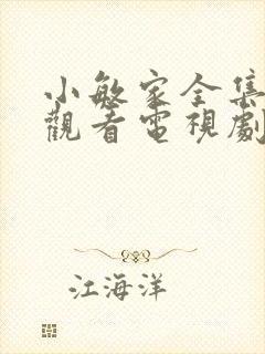 小敏家全集免费观看电视剧