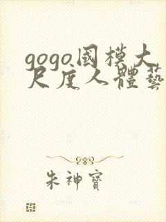 gogo国模大尺度人体艺术