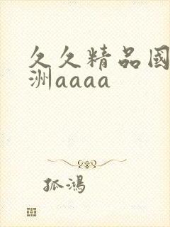 久久精品国产亚洲aaaa