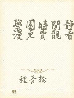 学园时间静止动漫免费观看全集完整版