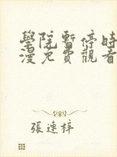 学院暂停时间动漫免费观看动漫在哪