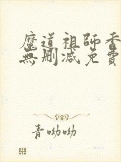 魔道祖师香炉篇无删减免费观看