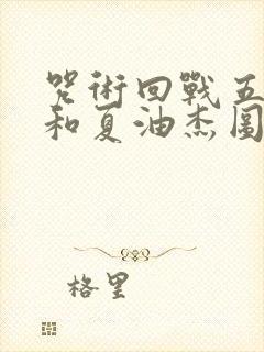咒术回战五条悟和夏油杰图片封面