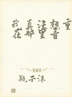 我真没想重生啊在哪里看