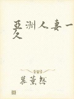 亚洲人妻一区久久封面