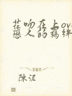 花吻在上ova恋人的羁绊封面