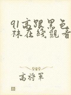 91高跟黑色丝袜在线观看封面