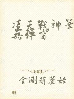 凌天战神笔趣阁无弹窗