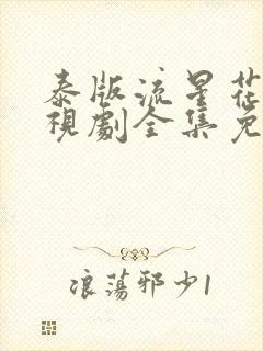 泰版流星花园电视剧全集免费观看