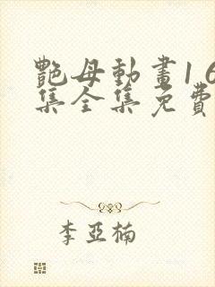 艳母动画1 6集全集免费播