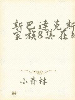 斯巴达克斯亚述家族8集在线观看