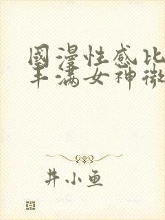 国漫性感比基尼丰满女神微博封面