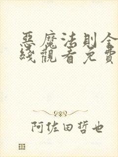 恶魔法则全集在线观看免费封面
