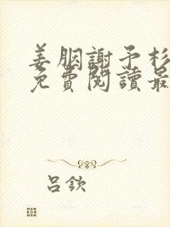 姜胭谢予杉全文免费阅读最新章节
