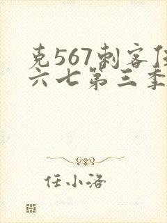 克567刺客伍六七第三季