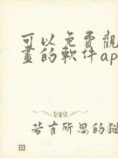 可以免费观看漫画的软件app推荐