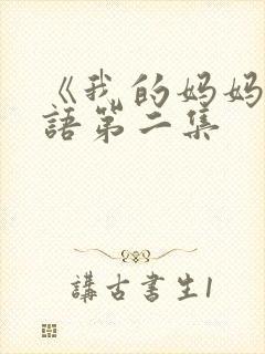 《我的妈妈》日语第二集