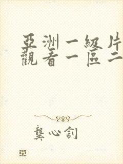 亚洲一级片在线观看一区二区三区封面