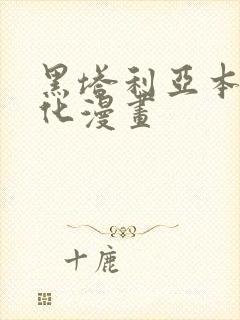 黑塔利亚本家汉化漫画