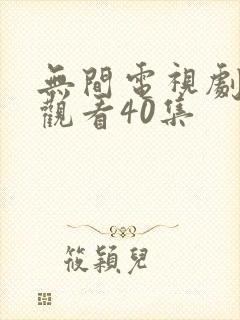 无间电视剧免费观看40集